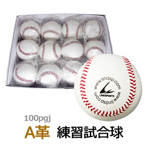 硬式野球 練習用ボール 1ダース （12個入） 高品質 A革 硬式練習 試合球 バージンウール100％ 日本製牛革 LINDSPORTS リンドスポーツ