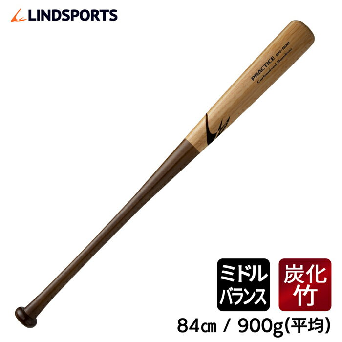 炭化竹バット 硬式 練習用 プラクティスバット 84cm 900g平均 実打可能 野球 バット LINDSPORTS リンドスポーツ