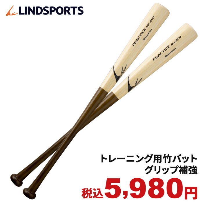 竹バット 硬式野球 練習用 プラクティスバット 83cm/84cm/85cm 800g/900g平均 実打可能 グリップ補強加工 野球 バット LINDSPORTS リンドスポーツ