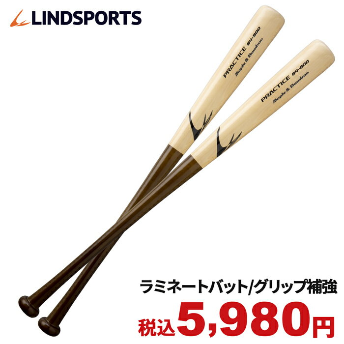 ラミバット 硬式野球 練習用 プラクティスバット 84cm 800g/900g平均 ラミネート 実打可能 グリップ補強加工 野球 バット LINDSPORTS リンドスポーツ