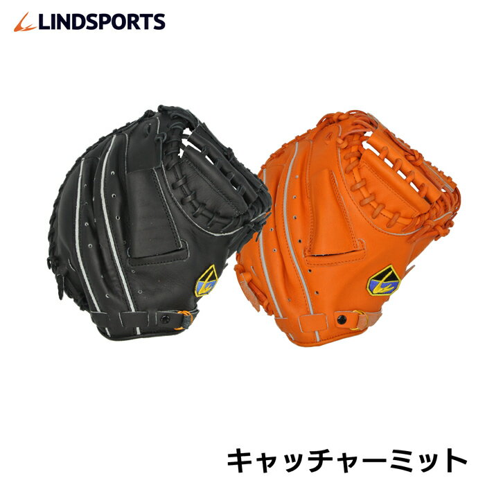 キャッチャーミット 硬式 北米ステアハイドミット 右投用/左投用 黒/オレンジ 野球 LINDSPORTS リンドスポーツ