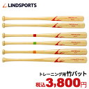 竹バット 硬式 軟式 練習用バット 78cm 80cm 84cm トレーニングバット 野球 選べる重さ（650g 700g 800g 900g 1000g 920g ） LINDSPORTS リンドスポーツ 野球用品 送料無料