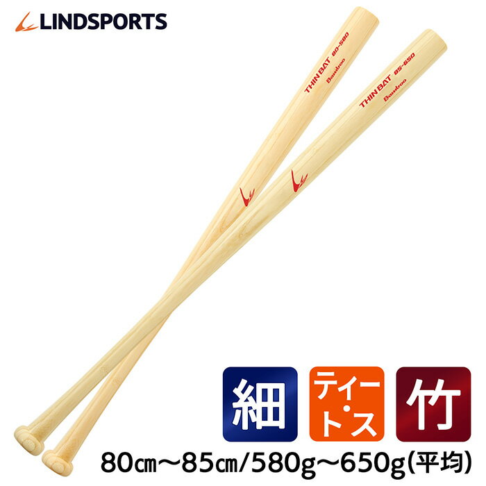 竹バット 硬式 細バット 80cm 580g / 85cm 650g平均 ティー・トス専用 野球 バット LINDSPORTS リンドスポーツ