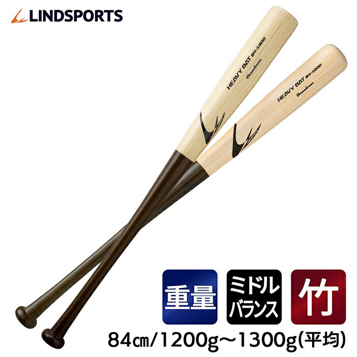 竹バット 硬式 ヘビーバット 84cm 1200g/1300g平均 ト