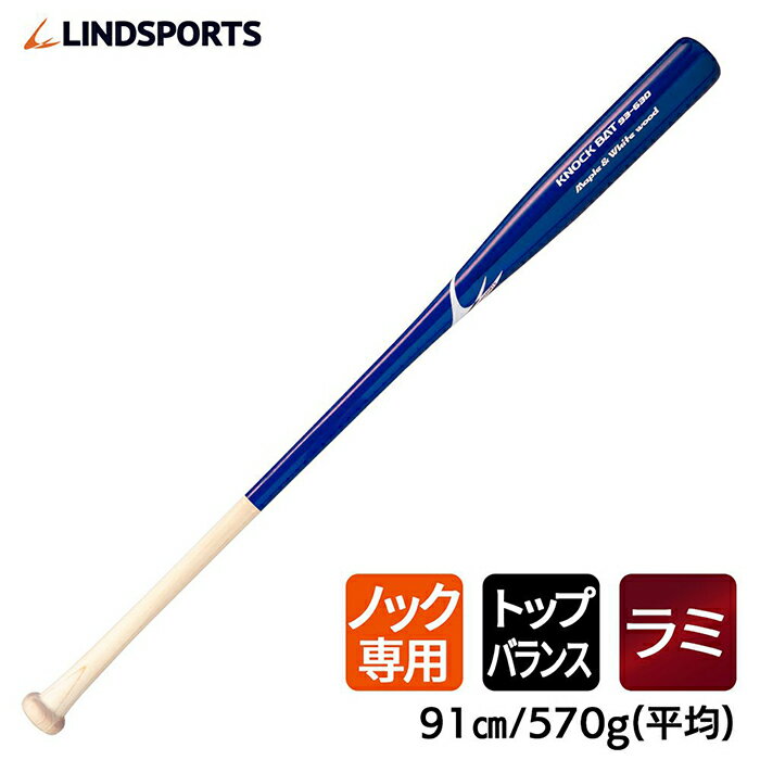 ラミネートバット 硬式用 ノックバット 91cm 570g平均 ノック専用 LINDSPORTS リンドスポーツ