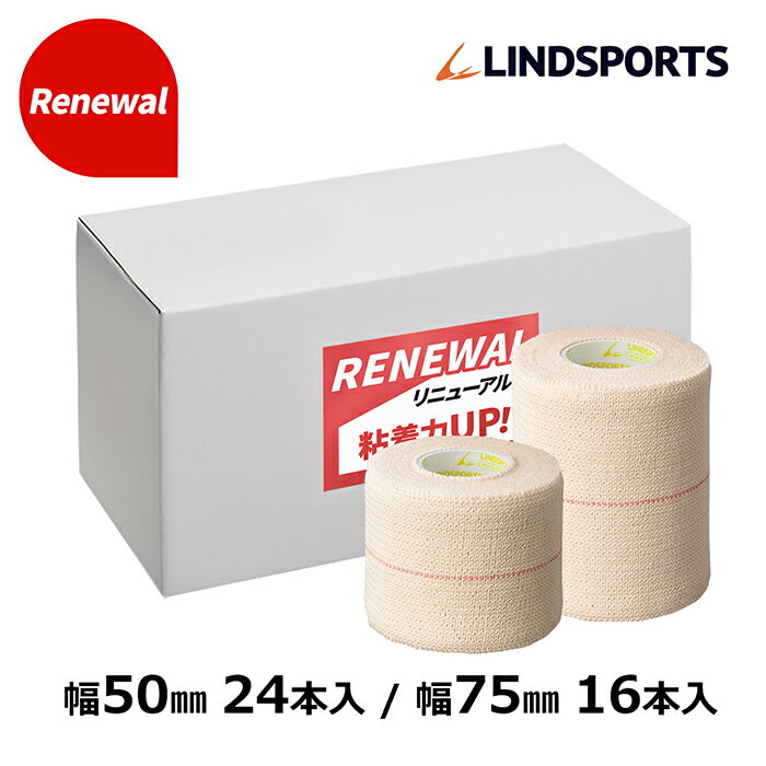 ハード伸縮テープ リンドエラストPRO 50mm x4.5m 24本／箱 75mm x4.5m 16本／箱 同サイズ1箱 スポーツ テーピングテープ LINDSPORTS リンドスポーツ