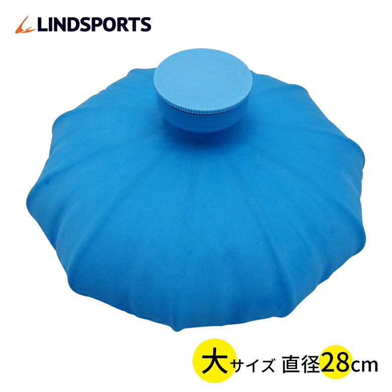 ゴム氷のう 氷のう 大サイズ 直径28cm アイシング アイスバッグ LINDSPORTS リンドスポーツ