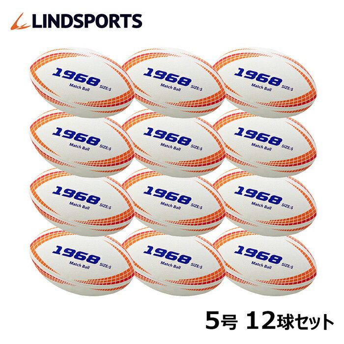 ラグビーボール [1968] 5号球【12球セット】日本ラグビーフットボール協会認定球 マッチボール ラグビー LINDSPORTS リンドスポーツ