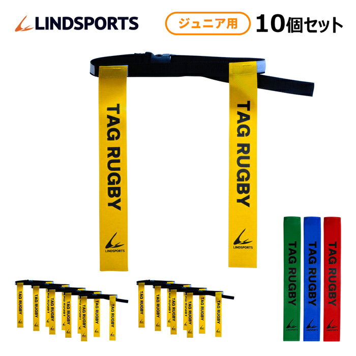 NEW タグベルト　ジュニア (ウエスト約53cm～90cm)タグラグビー 10個セット LINDSPORTS リンドスポーツ