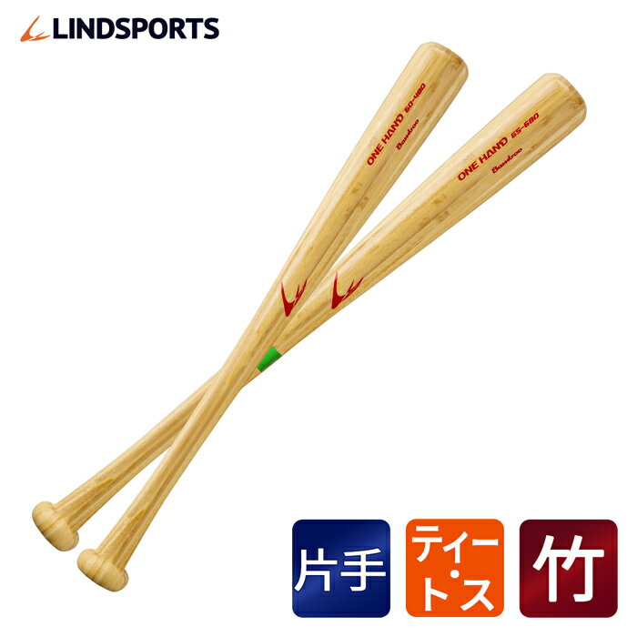 バット 【竹】【硬式用】 片手用バット ティー・トス専用 野球 バット LINDSPORTS リンドスポーツ