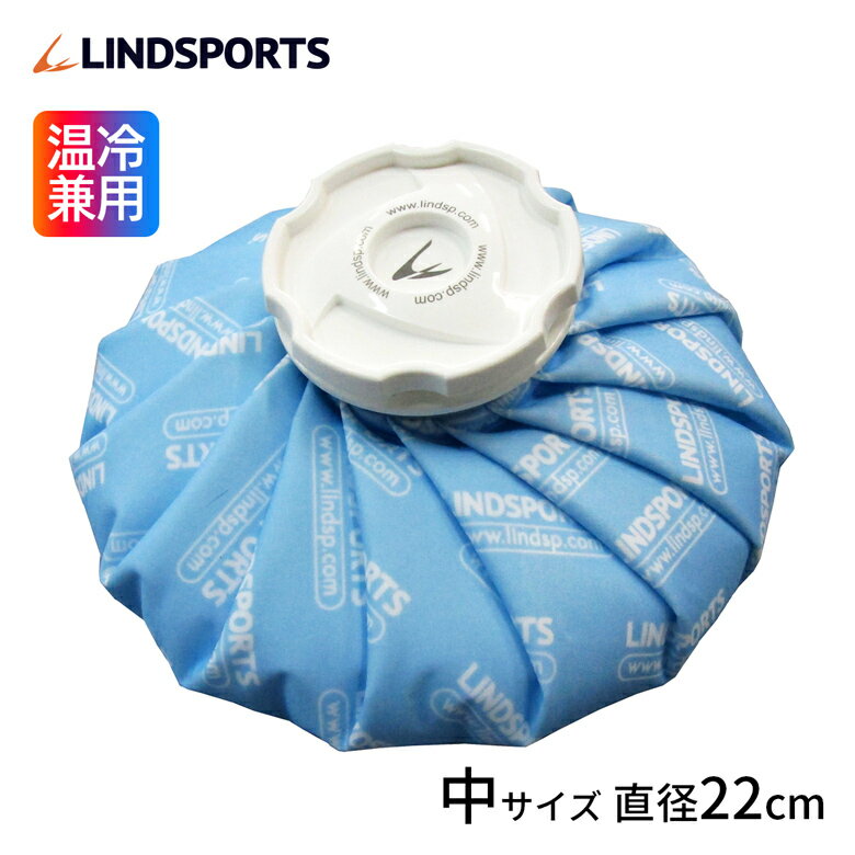 布氷のう 氷のう 青 中サイズ 直径22cm アイシング アイスバッグ 温冷兼用 LINDSPORTS リンドスポーツ