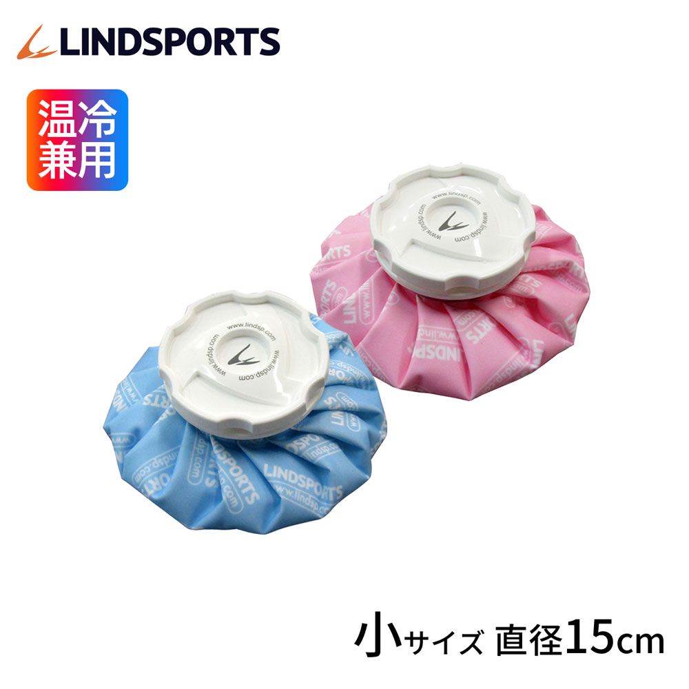布氷のう 氷のう 青 ピンク 小サイズ 直径15cm アイシング アイスバッグ 温冷兼用 LINDSPORTS リンドスポーツ