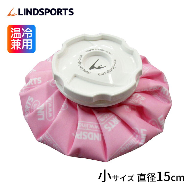 布氷のう 氷のう ピンク 小サイズ 直径15cm アイシング アイスバッグ 温冷兼用 LINDSPORTS リンドスポーツ