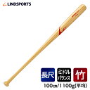竹バット 硬式用 超ロングバット 100cm 1100g平均 実打可能 LINDSPORTS リンドスポーツ