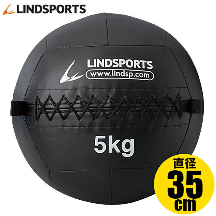 ソフトメディシンボール 5kg 直径35cm やわらかいので全身トレーニングに トレーニングボール ウエイトボール LINDSPORTS リンドスポーツ 1