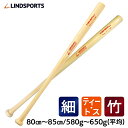 竹バット 硬式 細バット 80cm 580g / 85cm 650g平均 ティー・トス専用 野球 バット LINDSPORTS リンドスポーツ