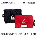 LINDSPORTS LINDSPORTS 【パーツ】 丈夫ボールカートST 交換用バスケット(ボールカート用) ボールカゴ 折りたたみ式 ボールキャリー バレーボール バスケットボール ハンドボール サッカーボール 体育館備品
