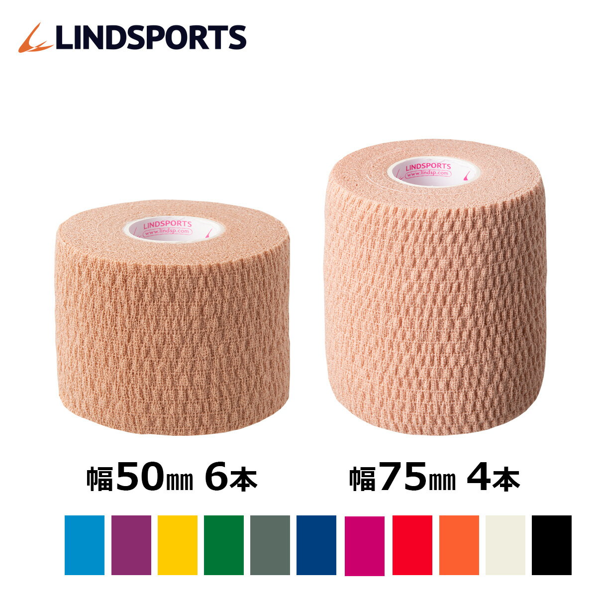ソフト伸縮テープ NEO ソフトリップ 50mm×6.9m 6本入/75mm×6.9m 4本入 同色同サイズスモールパック テーピングテープ LINDSPORTS リンドスポーツ