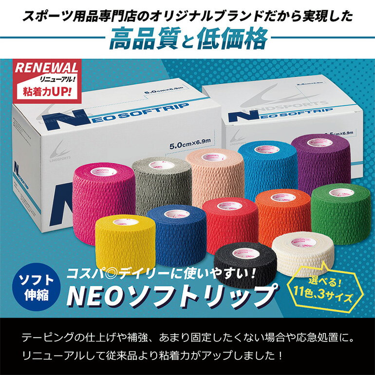 ソフト伸縮テープ NEO ソフトリップ 75mm×6.9m16本 50mm×6.9m24本 同色同サイズ1箱/6箱 テーピングテープ LINDSPORTS リンドスポーツ 2