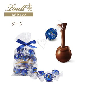 リンツ Lindt チョコレート リンドール ダーク 10個入 ｜ チョコ トリュフ ギフト プレゼント プチギフト おしゃれ かわいい 洋菓子 スイーツ お菓子 個包装 小分け 洋菓子 リンツチョコ 敬老の日 お返し 誕生日 内祝い お礼 会社 職場 退職 転職