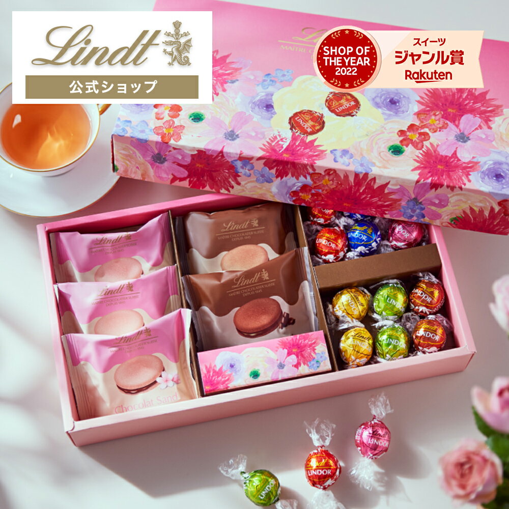 春ギフト リンツ Lindt チョコレート リンドール&ショコラスイーツアソート 母の日限定 17個入｜春ギフト ギフト スイーツ お菓子 洋菓..