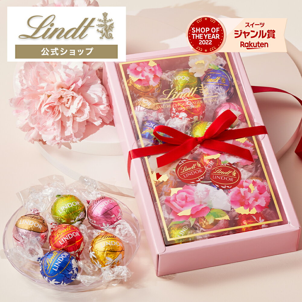 リンツ Lindt チョコレート リンドール アソートボックス 18個入 母の日 ｜母の日 チョコ トリュフ ギフト プレゼント プチギフト おしゃれ 可愛い 洋菓子 スイーツ お菓子 個包装 小分け リンツチョコ 誕生日 手土産 内祝い お礼 お返し 職場 退職 転職