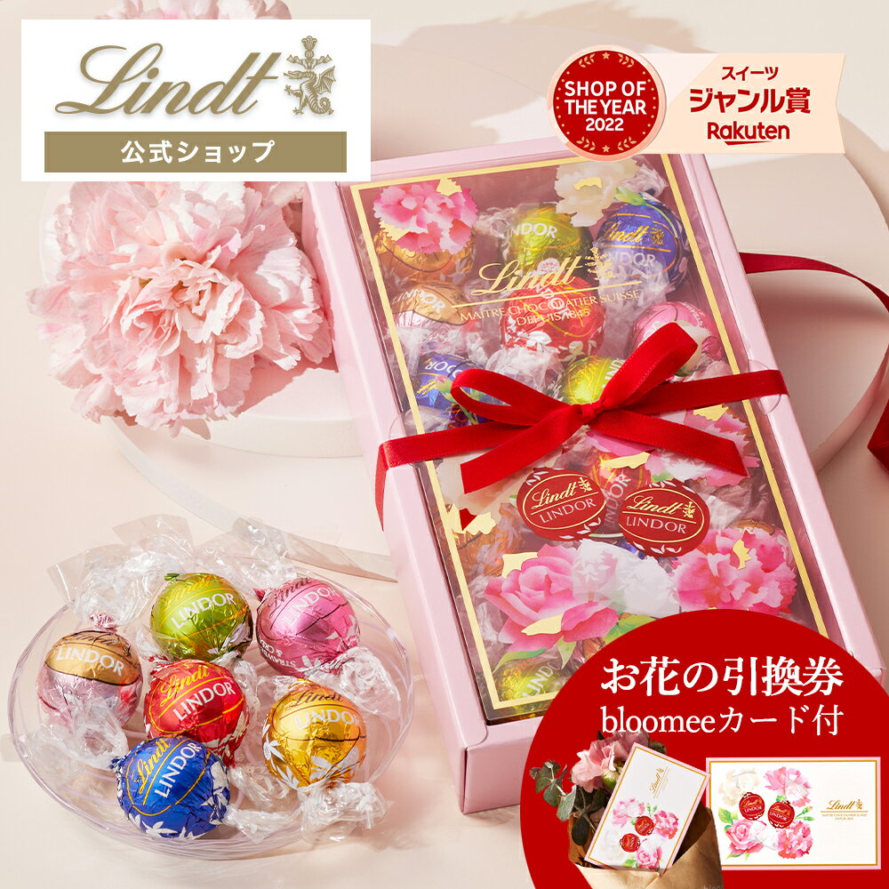 楽天リンツ チョコレート 楽天市場店リンツ Lindt チョコレート リンドール アソートボックス 18個入 × ブルーミー（bloomee）の花ギフトカード｜父の日 チョコ トリュフ ギフト プレゼント プチギフト おしゃれ 可愛い 洋菓子 スイーツ お菓子 個包装 小分け リンツチョコ 手土産