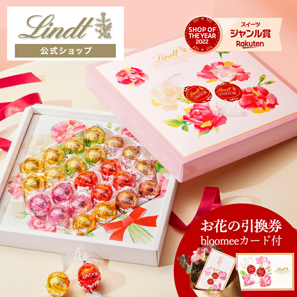 リンツ Lindt チョコレート リンドール母の日ブーケボックス　24個入 × ブルーミー（bloomee）の花ギフトカード｜母の日 チョコ トリュフ ギフト プレゼント プチギフト おしゃれ 可愛い 洋菓子 スイーツ お菓子 個包装 小分け リンツチョコ 手土産 内祝い お礼 お返し