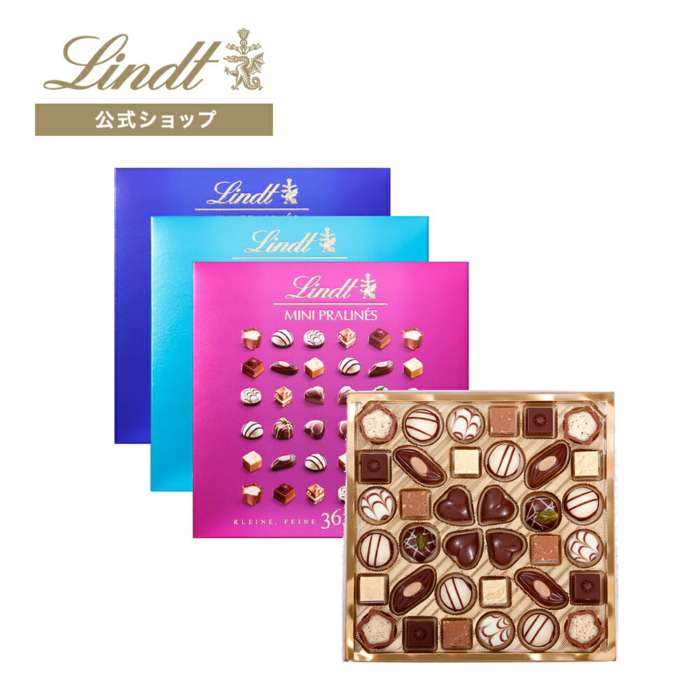 リンツ（スイス） リンツ Lindt チョコレート ミニプラリネ 180g ｜母の日 お返し チョコ 洋菓子 お菓子 スイーツ 詰め合わせ ギフト プチギフト プレゼント 可愛い おしゃれ 誕生日 手土産 内祝い お礼 退職 リンツチョコ