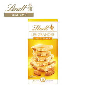 リンツ Lindt チョコレート レ・グランデ ホワイトアーモンド　｜板チョコレート チョコ ギフト かわいい おしゃれ お菓子 職場 リンツチョコ 輸入菓子 プチギフト プレゼント 可愛い タブレット オシャレ 誕生日 夏ギフト スイーツ