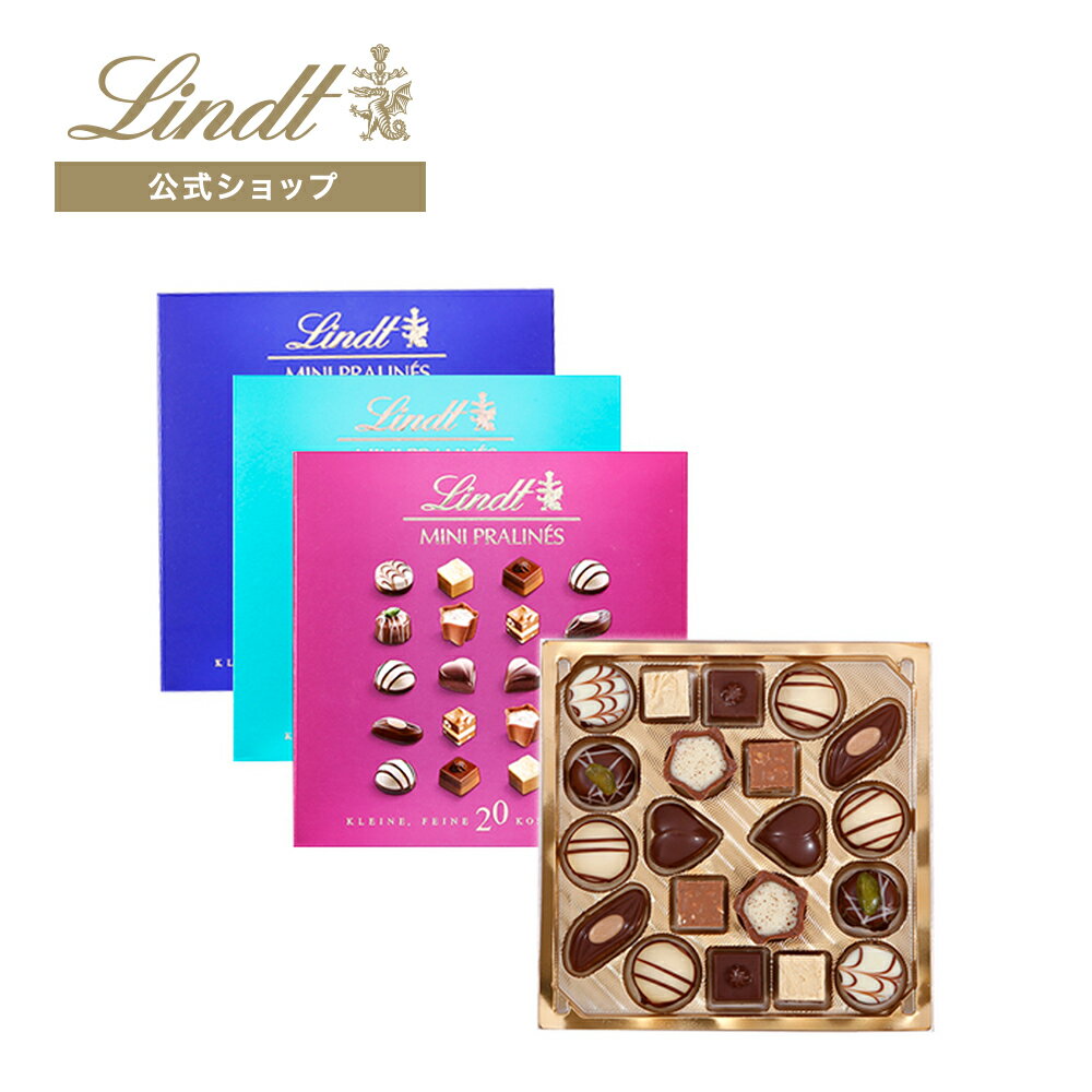 リンツ Lindt チョコレート ミニプラリネ 100g ｜バレンタイン お年賀 チョコ 洋菓子 お菓子 スイーツ 詰め合わせ ギフト プチギフト プレゼント 可愛い おしゃれ 誕生日 手土産 内祝い お返し お礼 退職 リンツチョコ