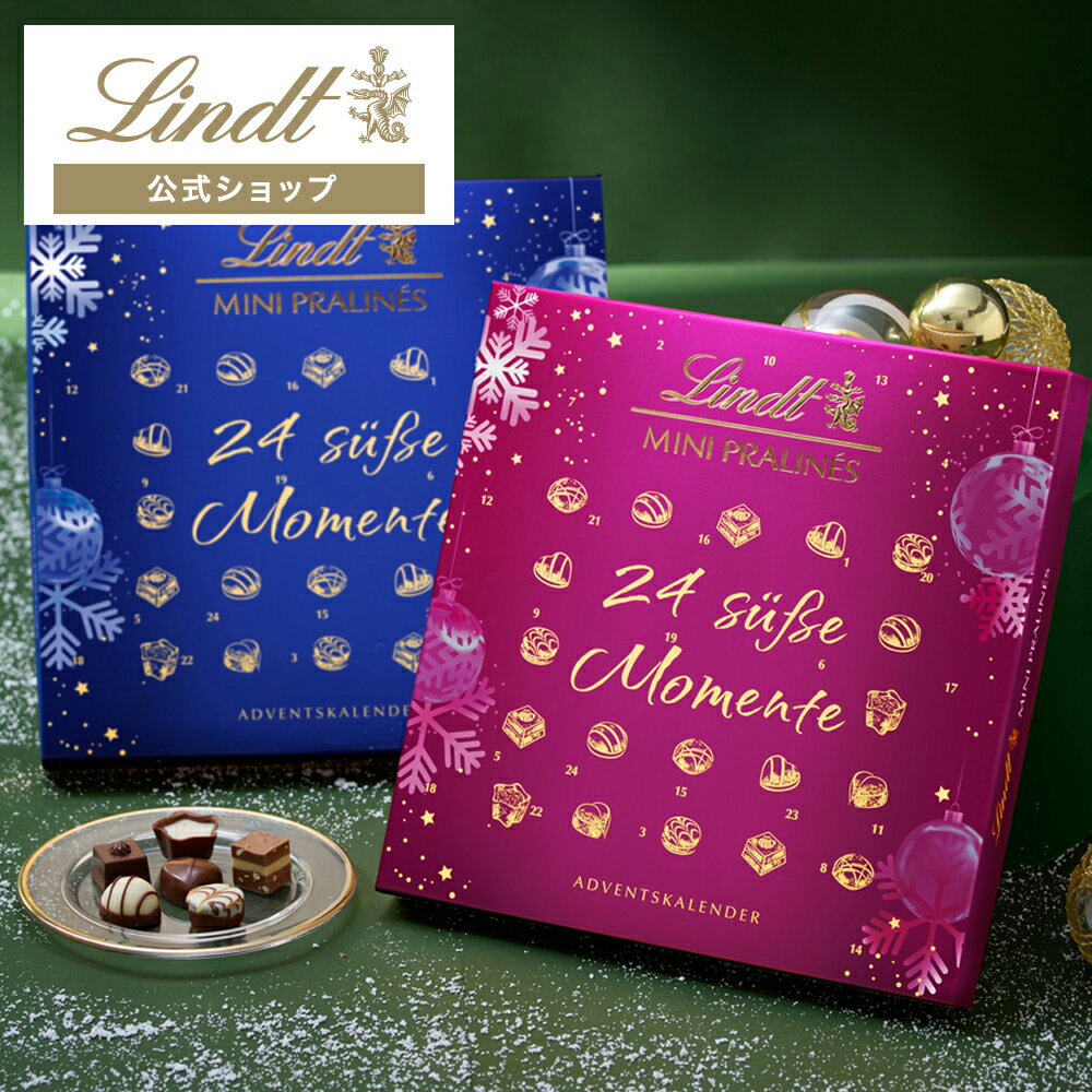 クリスマス リンツ Lindt チョコレート ミニプラリネ アドベントカレンダー 125g｜クリスマス ギフトスイーツ お菓子 洋菓子 チョコ 詰め合わせ 個包装 プチギフト 可愛い 手土産 結婚祝い 内祝い お礼 誕生日 職場 転職のサムネイル