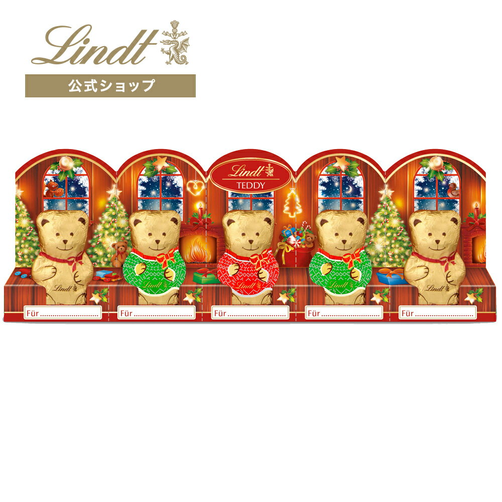 リンツ チョコレート Lindt クリスマス ミニリンツテディ 10g×5個 ｜ チョコ トリュフ ギフト プレゼント プチギフト おしゃれ かわいい 洋菓子 スイーツ お菓子 個包装 小分け お配り 洋菓子 リンツチョコ お返し 誕生日 内祝い お礼 会社 職場 退職 転職