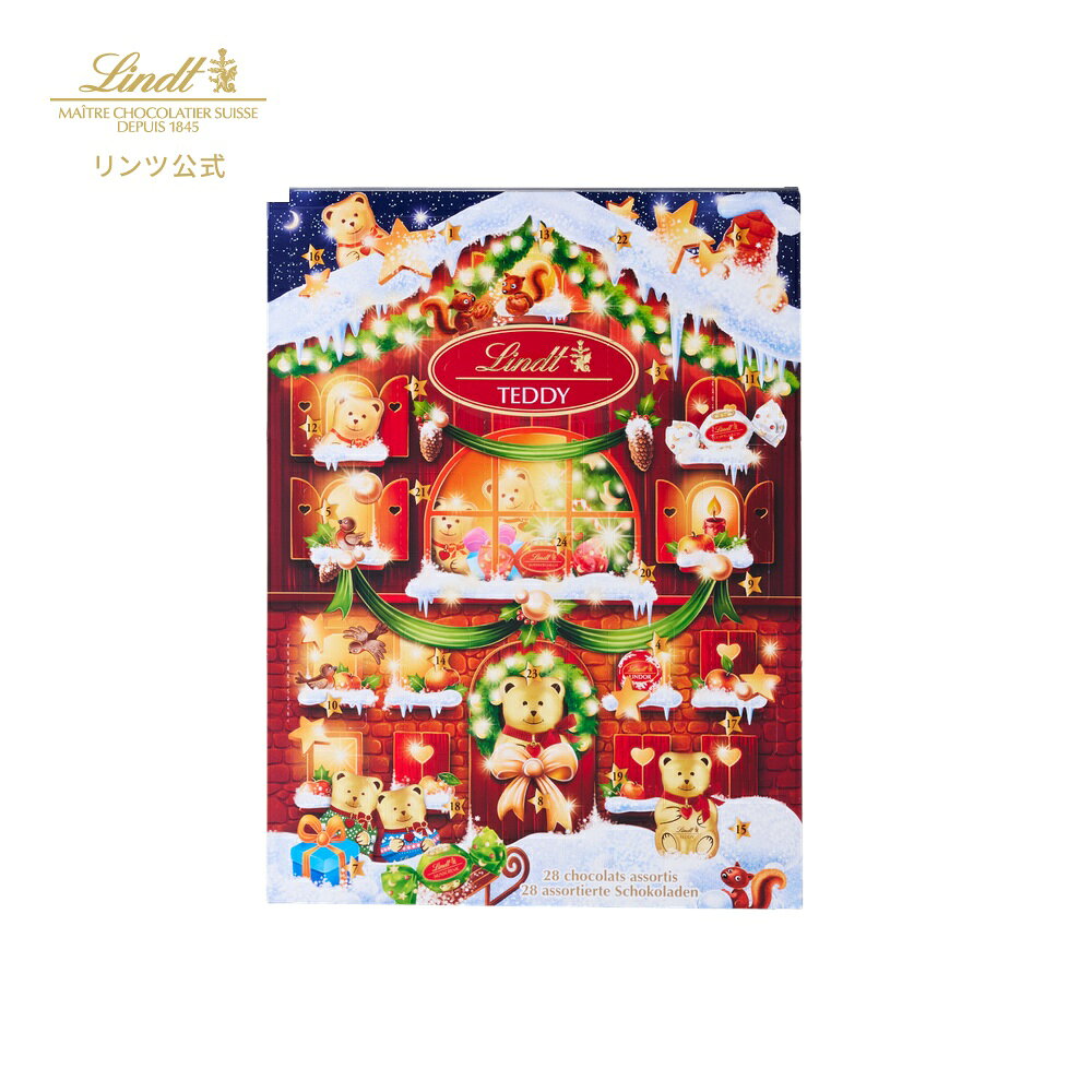 【公式】 リンツ チョコレート リンツテディ ARアドベントカレンダー 170g｜クリスマス ギフト スイーツ お菓子 洋菓子 チョコ 詰め合わせ 個包装 プチギフト 可愛い 手土産 結婚祝い 内祝い お礼 誕生日 職場 転職 家族