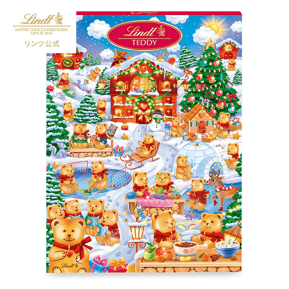 【公式】 リンツ チョコレート リンツテディ スノーゲーム　アドベントカレンダー 265g｜クリスマス ギフト スイーツ お菓子 洋菓子 チョコ 詰め合わせ 個包装 プチギフト 可愛い 手土産 結婚祝い 内祝い お礼 誕生日 職場 転職 家族