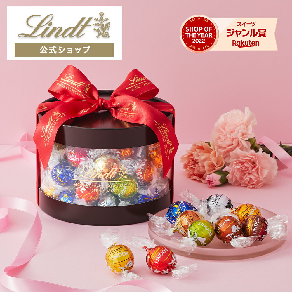 母の日 リンツ Lindt チョコレート リンドール ギフトボックス 9種50個入 ｜母の日 お返し プレゼント ギフト スイーツ お菓子 チョコ 詰め合わせ 個包装 プチギフト 可愛い おしゃれ 洋菓子 リンツチョコ 手土産 誕生日 内祝い お礼 職場 退職