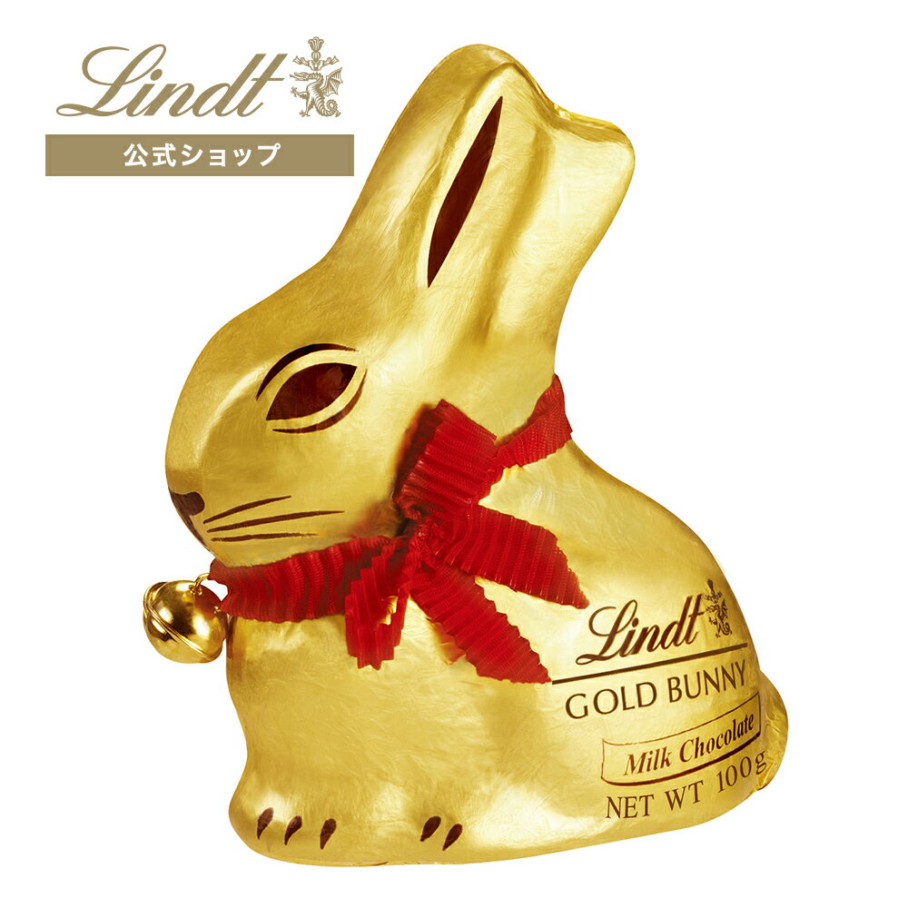 リンツ Lindt チョコレート ゴールドバニーミルク100g ｜母の日 チョコ トリュフ ギフト プレゼント プチギフト おしゃれ 可愛い 洋菓子 スイーツ お菓子 個包装 小分け リンツチョコ 誕生日 手土産 内祝い お礼 お返し 会社 職場 退職 転職