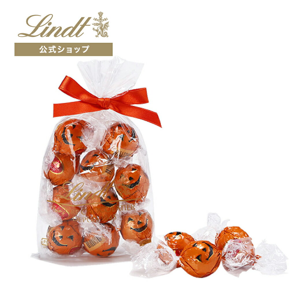 リンツ Lindt チョコレートリンドール ハロウィン 10個入｜ チョコ トリュフ ギフト プレゼント プチギフト おしゃれ かわいい 洋菓子 スイーツ お菓子 個包装 小分け 洋菓子 リンツチョコ 敬老の日 お返し 誕生日 内祝い お礼 会社 職場 退職 転職