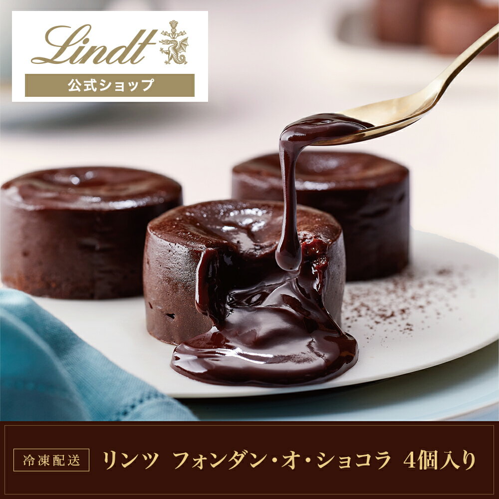 【冷凍配送】リンツ Lindt チョコレート フォンダン・オ・ショコラ 4個入｜お返し プレゼント ギフト スイーツ お菓子 チョコ 詰め合わせ 個包装 プチギフト 可愛い おしゃれ 洋菓子 リンツチョコ 手土産 誕生日 内祝い お礼 職場 退職