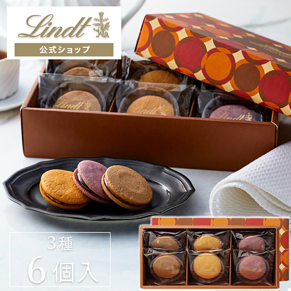 【送料込】リンツ Lindt チョコレート ショコラサンド アソートメント 3種6個入｜ プレゼント プチギフト 洋菓子 焼き菓子 クッキー スイーツ お菓子 個包装 おしゃれ 可愛い お返し 誕生日 内祝い お礼 お返し 会社 職場 退職 転職