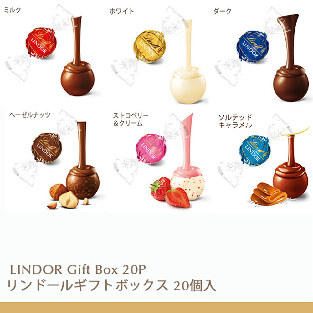お中元 リンツ Lindt チョコレート リンドール ギフトボックス 20個入｜お中元 ギフト スイーツ お菓子 チョコ 詰め合わせ 個包装 プチギフト 可愛い リンツチョコ 手土産 誕生日 内祝い お礼 職場 退職