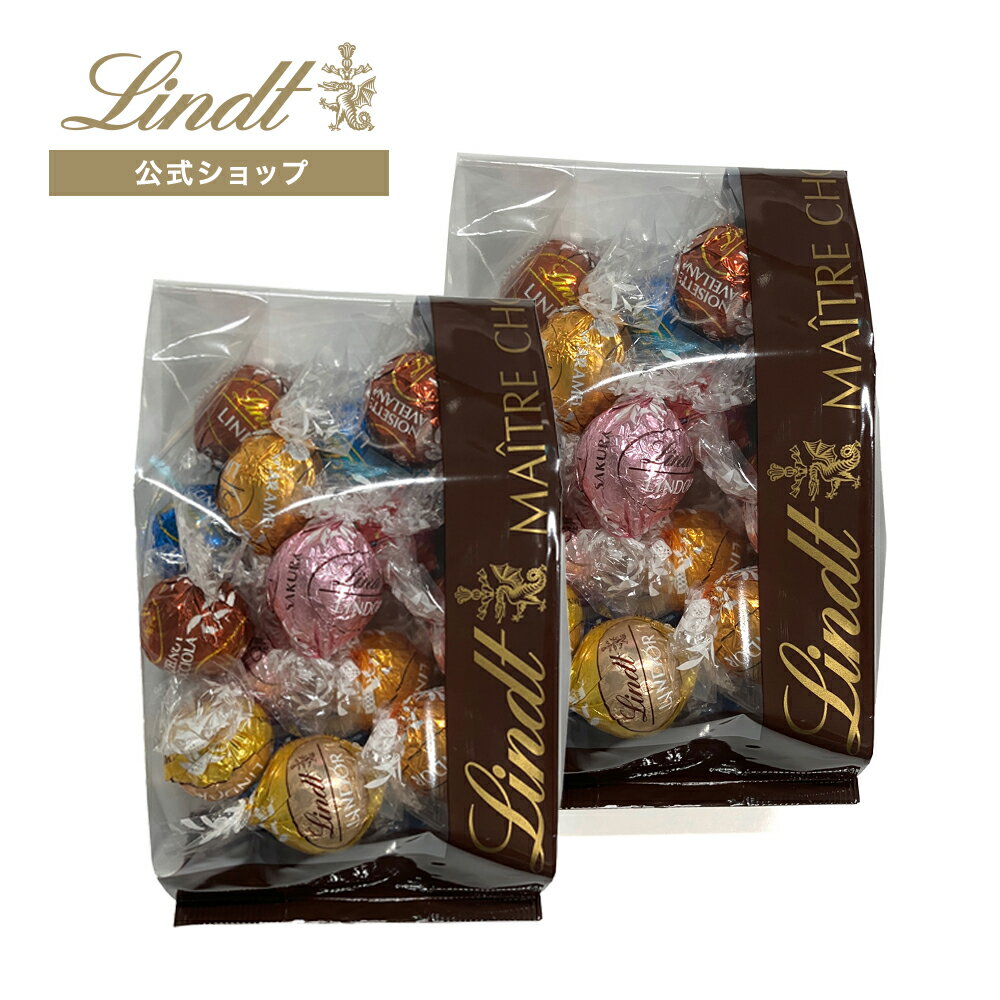 ≪クーポンご利用で50％OFF≫リンツ クリアランスバッグ 250g x 2個 セット