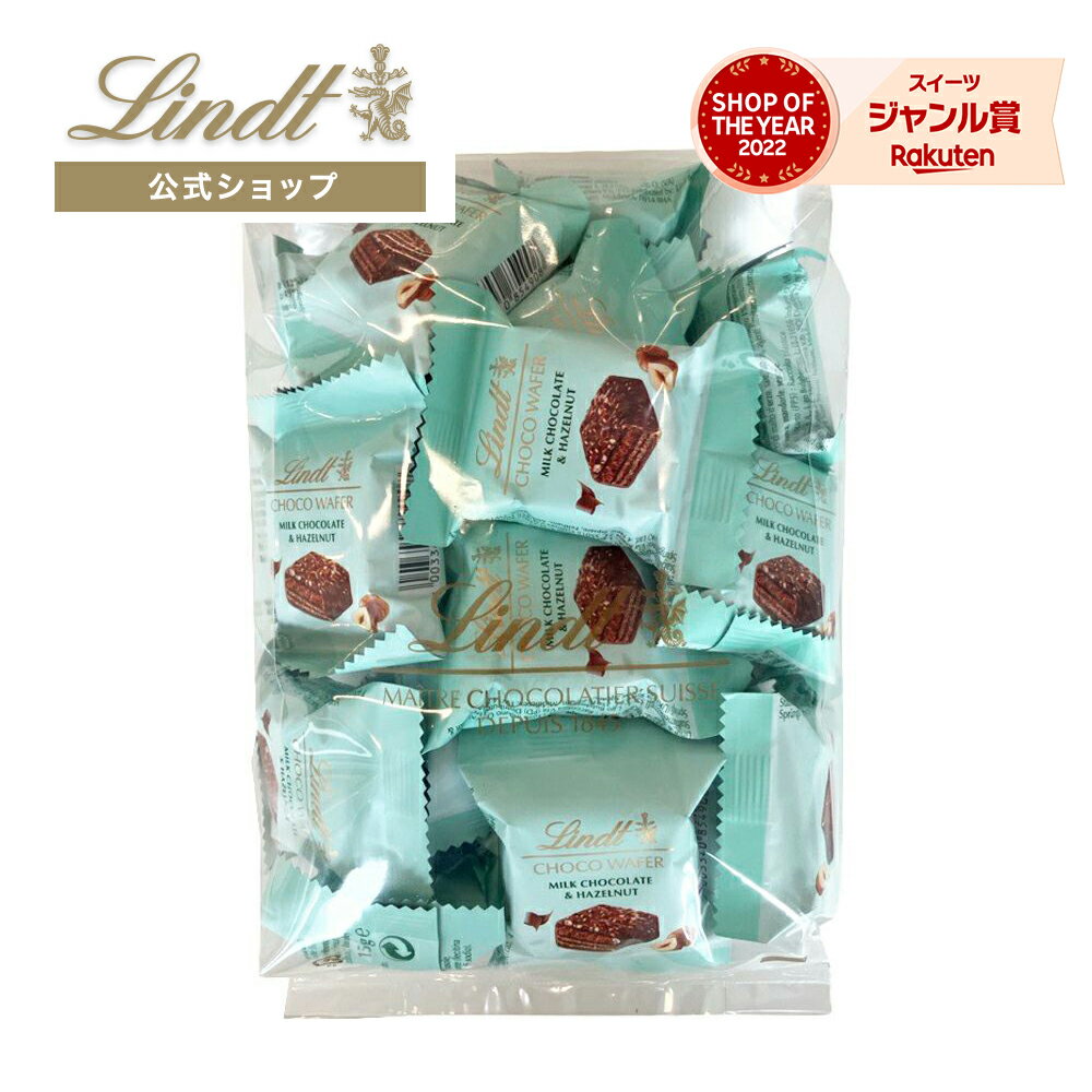 ≪クーポンご利用で50％OFF≫リンツ チョコウェイファー クリアランスバッグ 24個入【送料込】
