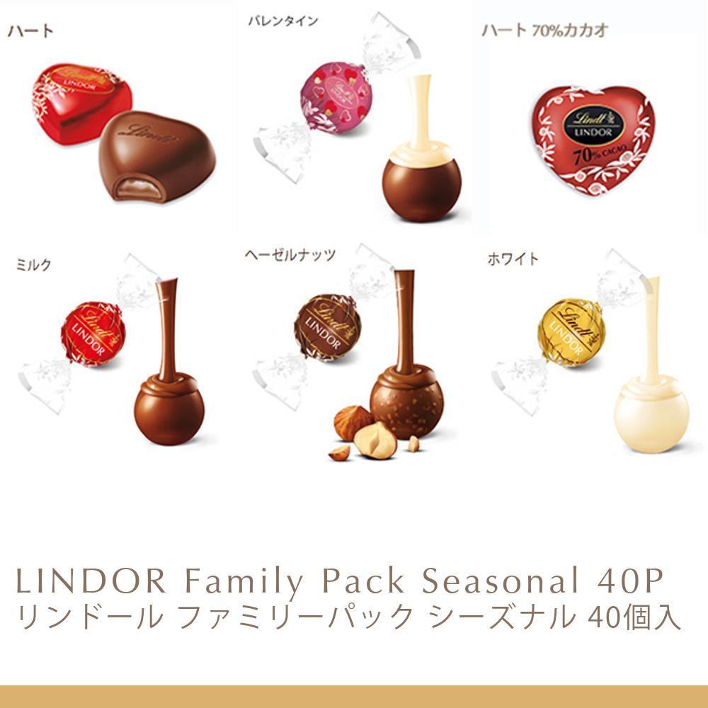 バレンタイン リンツ Lindt チョコレート リンドール ファミリーパック 40個入｜バレンタイン ギフト スイーツ お菓子 洋菓子 チョコ 詰め合わせ 個包装 プチギフト 可愛い 手土産 結婚祝い 内祝い お礼 誕生日 職場 転職 家族