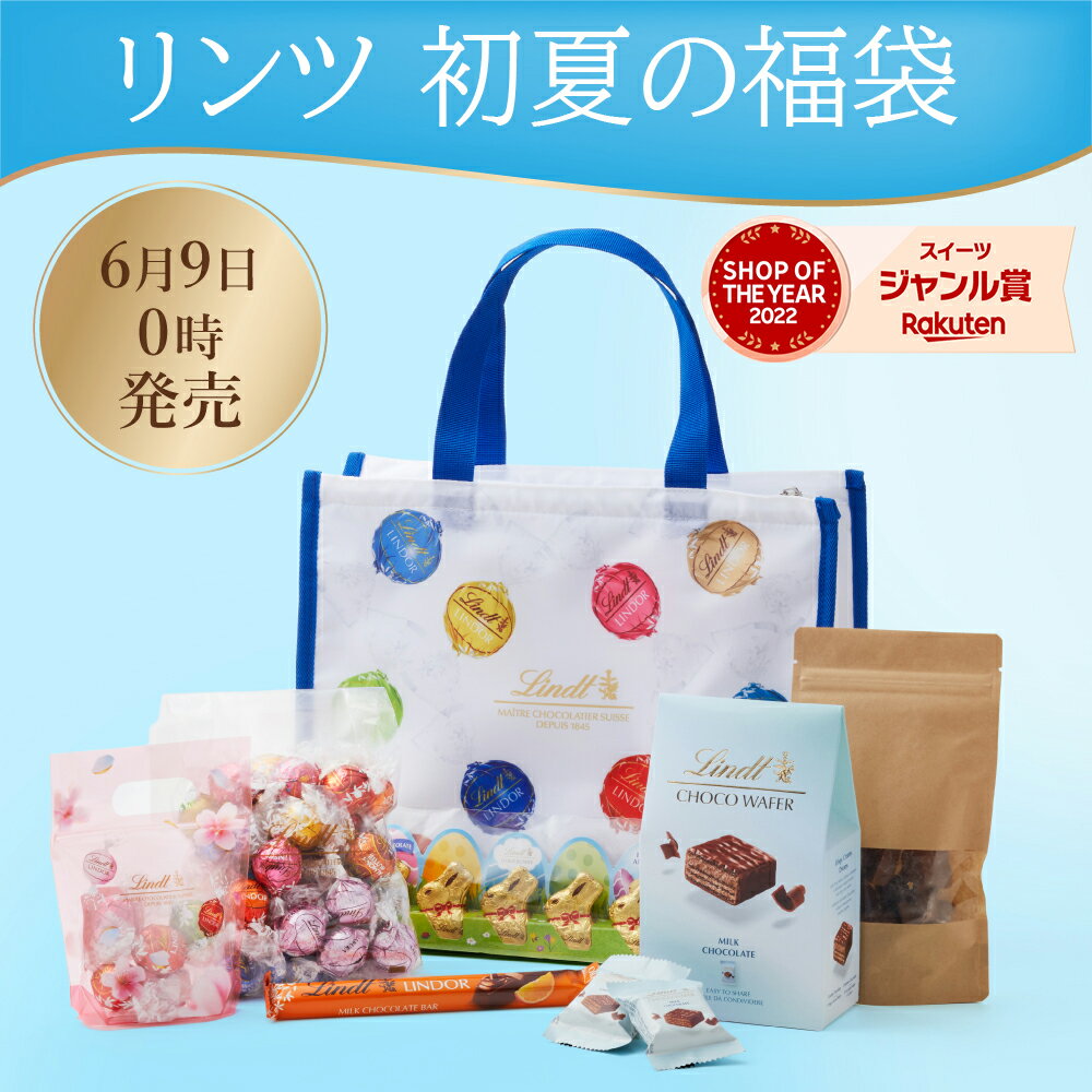 【6/9 0:00発売開始】数量限定 リンツ 初夏の福袋 ラッキーバッグ 7,980円 (送料込)