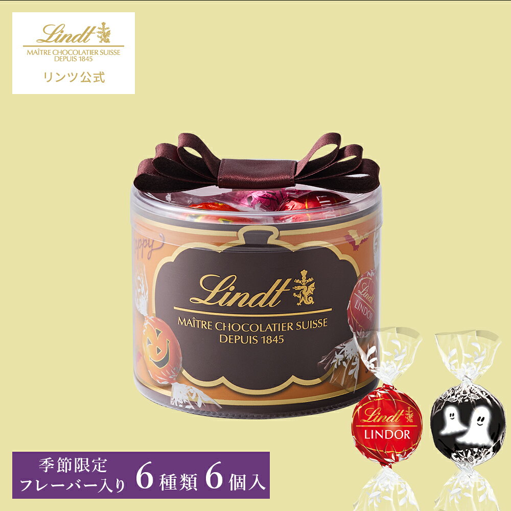 ハロウィン リンツ Lindt チョコレート リンドール リボンギフトボックス 6個入｜ハロウィン ギフト スイーツ お菓子 洋菓子 チョコ 詰め合わせ 個包装 プチギフト 可愛い 手土産 結婚祝い 