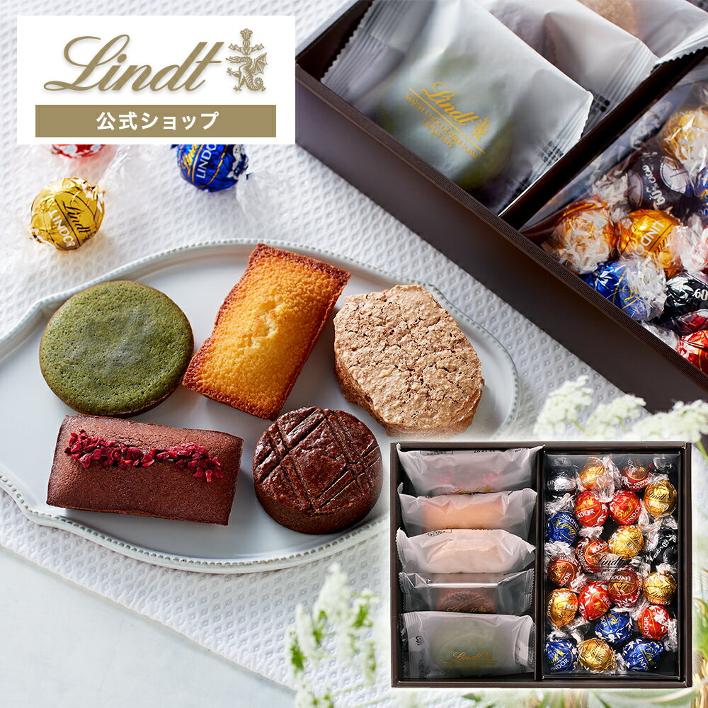 【公式】リンツ Lindt チョコレート リンツの焼き菓子 トラディショナルギフト(リンドール20個・焼き菓子5個)｜ バレンタイン プレゼント ギフト スイーツ チョコ フィナンシェ ブラウニー 洋菓子 お菓子 詰め合わせ 個包装 可愛い 誕生日 内祝い お返し お礼 職場 退職