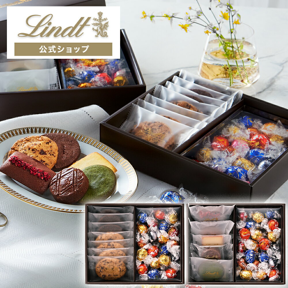 【公式】リンツ Lindt チョコレート リンツの焼き菓子 トラディショナルギフト(リンドール40個・サブレ7個・焼き菓子5個)｜母の日 プレゼント ギフト スイーツ チョコ フィナンシェ ブラウニー 洋菓子 お菓子 詰め合わせ 個包装 可愛い 誕生日 内祝い お返し お礼 退職