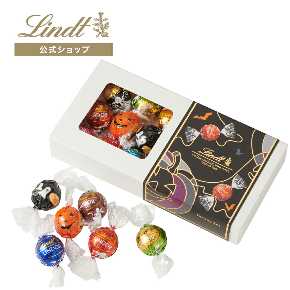 リンツ Lindt チョコレート リンドール テイスティングセット ホワイトデー｜母の日 チョコ トリュフ ギフト プレゼント プチギフト おしゃれ 可愛い 洋菓子 スイーツ お菓子 個包装 小分け リンツチョコ 誕生日 手土産 内祝い お礼 お返し 職場 退職 転職