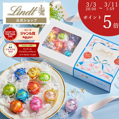 リンツ Lindt チョコレート ホワイトデー限定 リンドール テイスティングセット 送料無料 ｜ホワイトデー チョコ トリュフ ギフト プレゼント プチギフト おしゃれ 可愛い 洋菓子 スイーツ お...